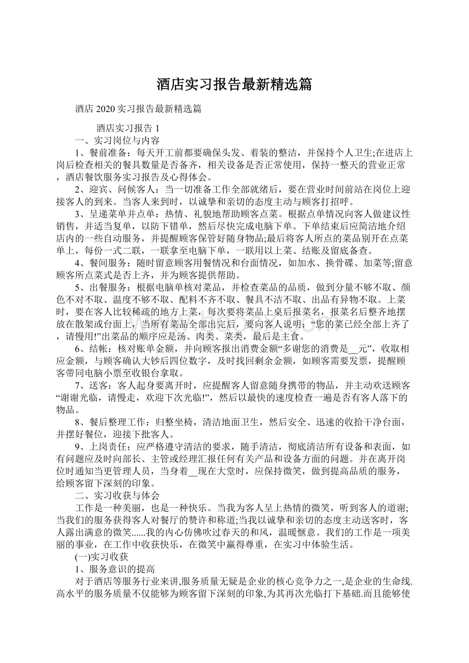 酒店实习报告最新精选篇.docx