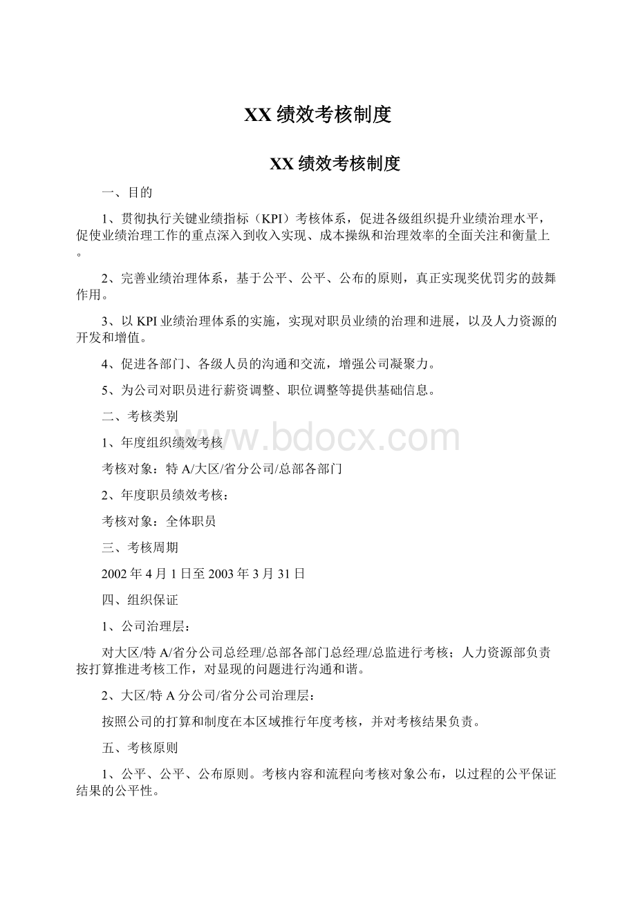 XX绩效考核制度Word文档格式.docx_第1页