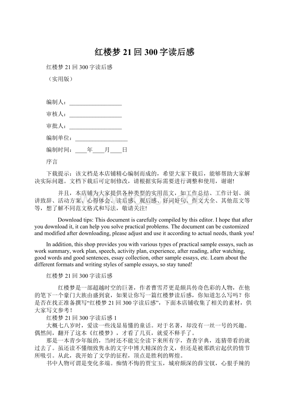 红楼梦21回300字读后感Word格式文档下载.docx_第1页