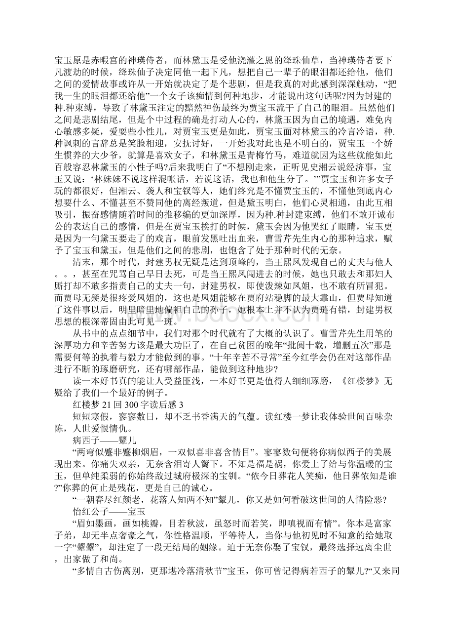 红楼梦21回300字读后感Word格式文档下载.docx_第3页