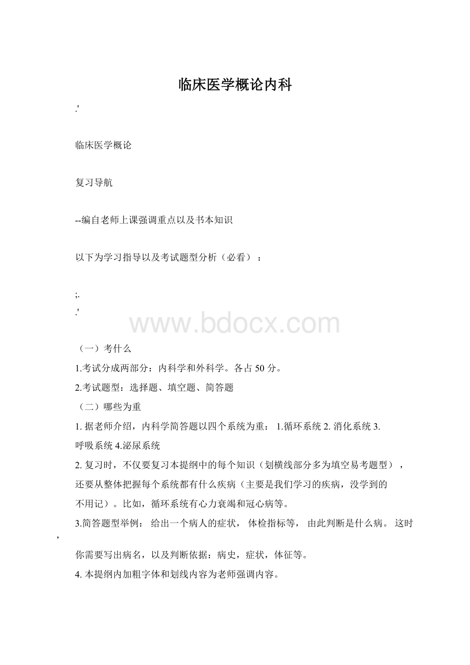 临床医学概论内科.docx_第1页