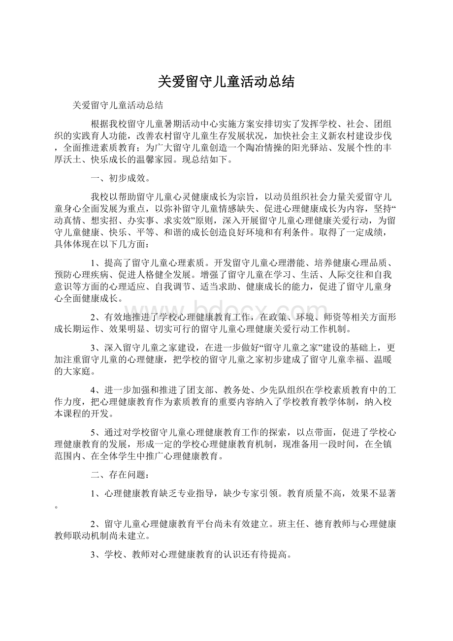 关爱留守儿童活动总结Word下载.docx