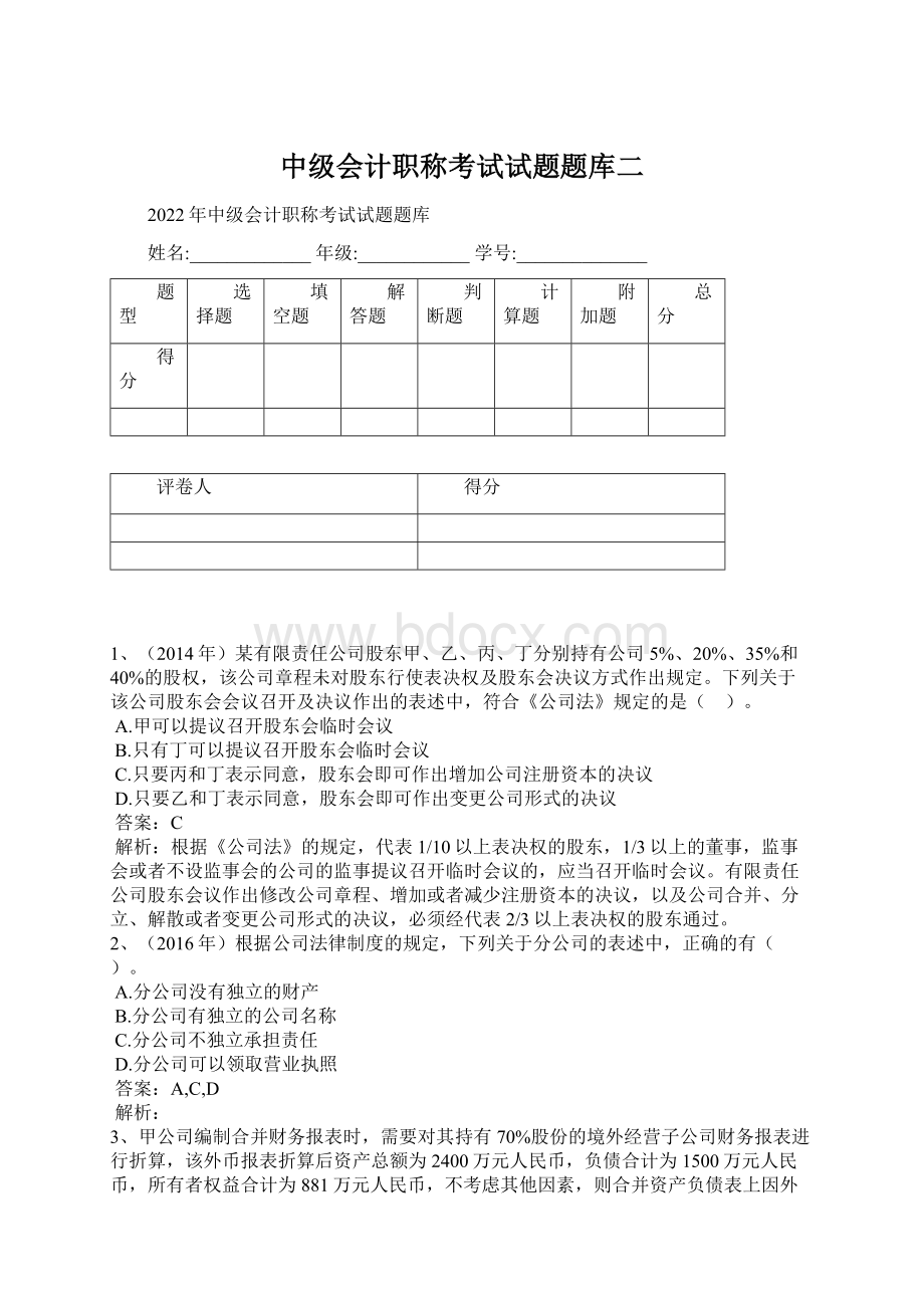 中级会计职称考试试题题库二Word格式.docx