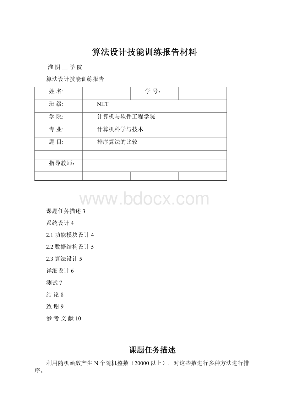 算法设计技能训练报告材料.docx_第1页