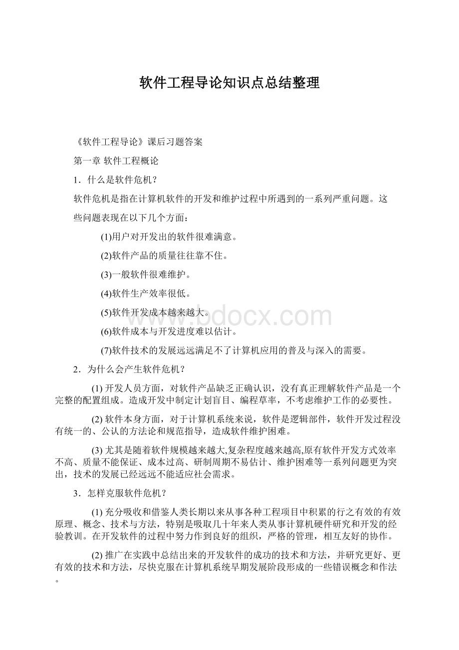 软件工程导论知识点总结整理.docx_第1页