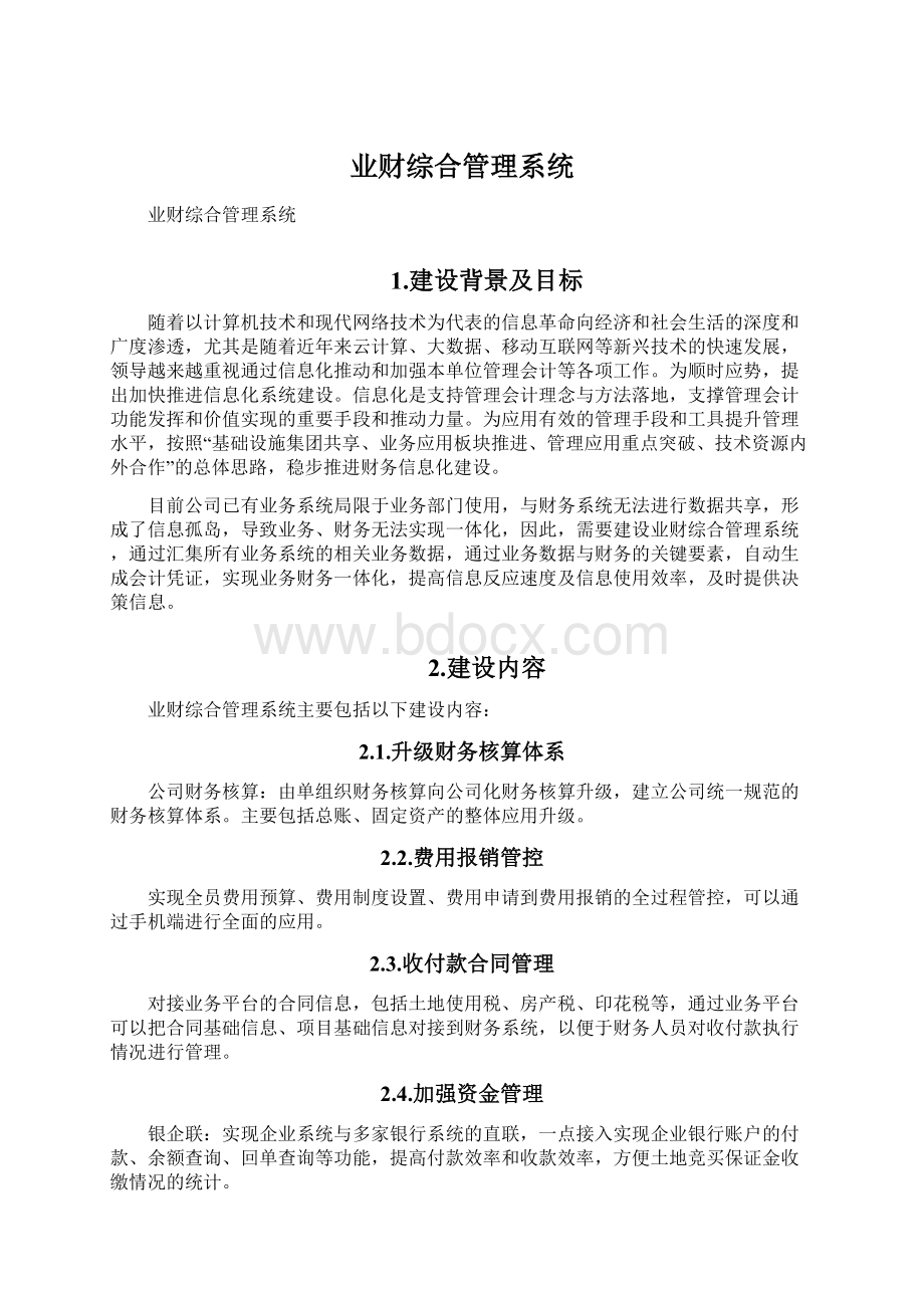 业财综合管理系统Word文件下载.docx