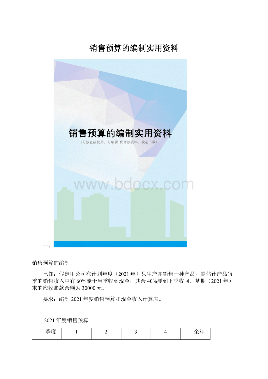 销售预算的编制实用资料Word文档格式.docx