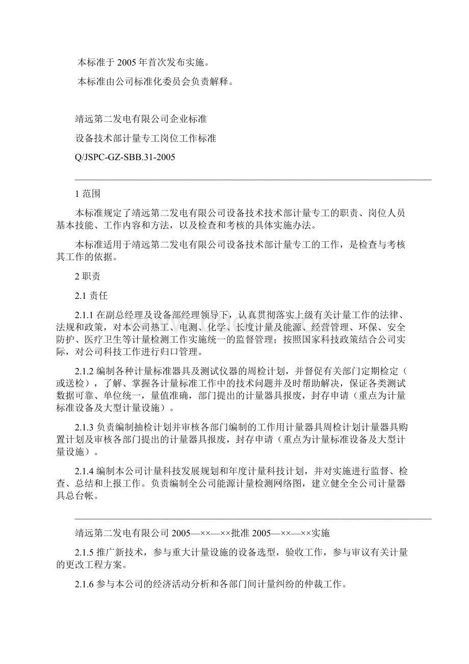 设备技术部计量专工岗位工作标准Word文档格式.docx_第2页