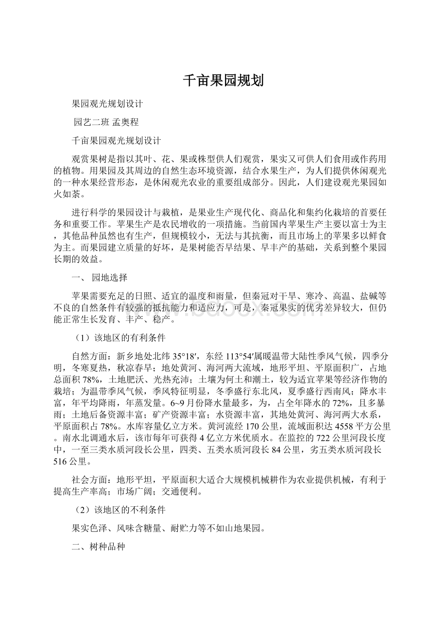 千亩果园规划.docx_第1页