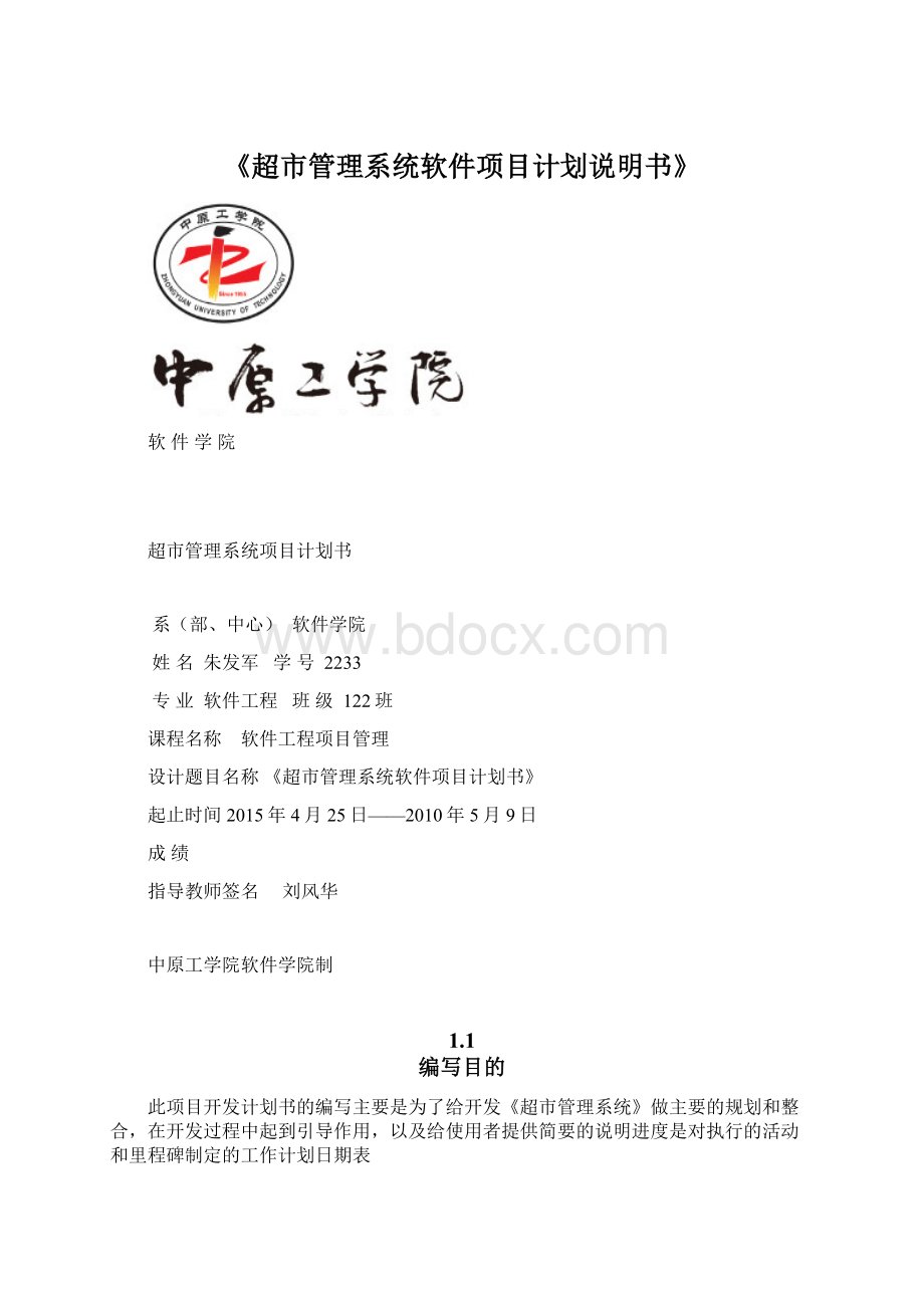 《超市管理系统软件项目计划说明书》Word文档格式.docx_第1页