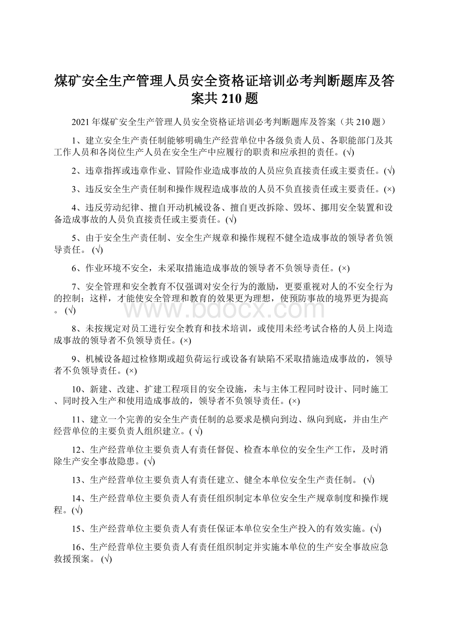 煤矿安全生产管理人员安全资格证培训必考判断题库及答案共210题文档格式.docx_第1页