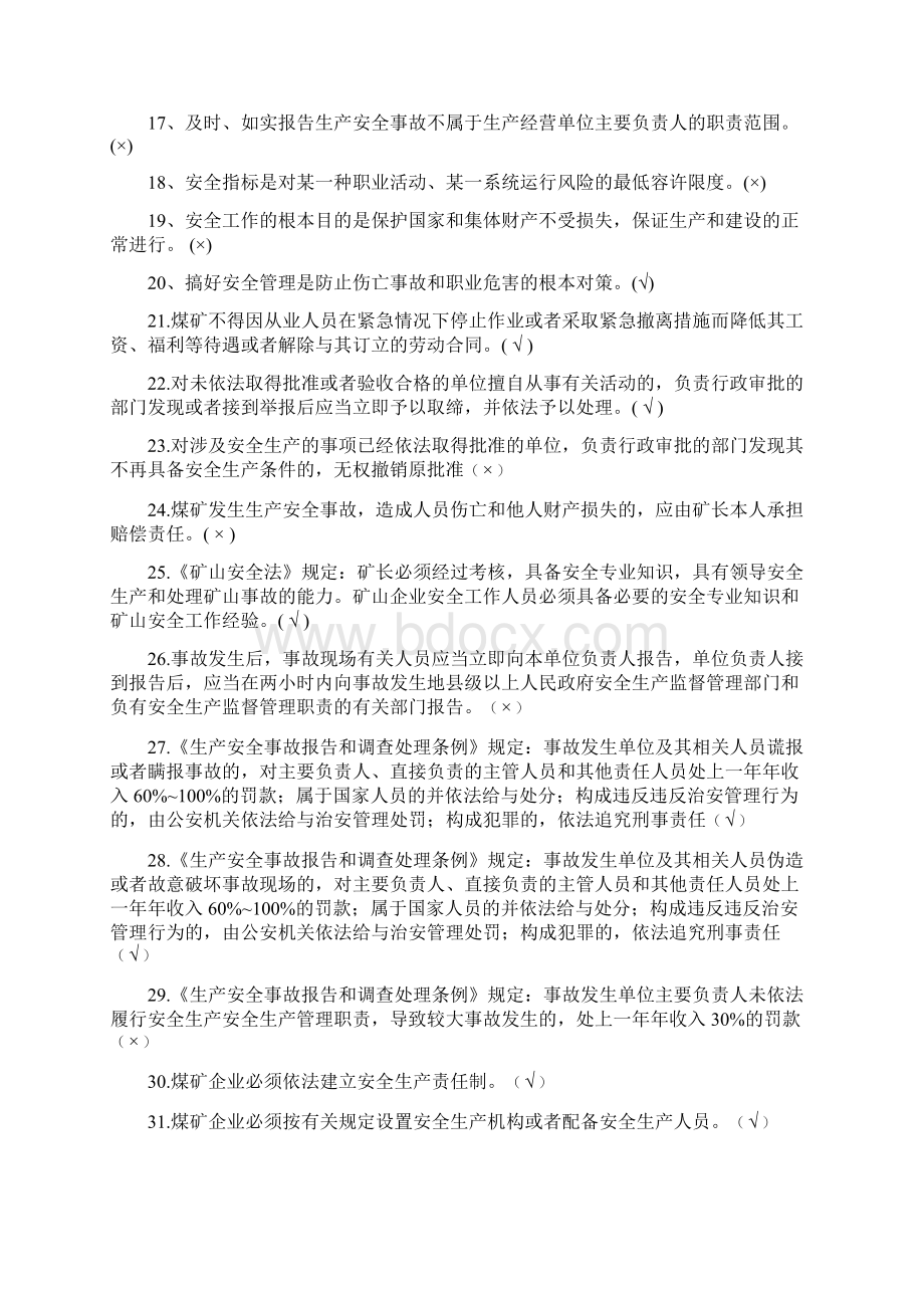 煤矿安全生产管理人员安全资格证培训必考判断题库及答案共210题文档格式.docx_第2页