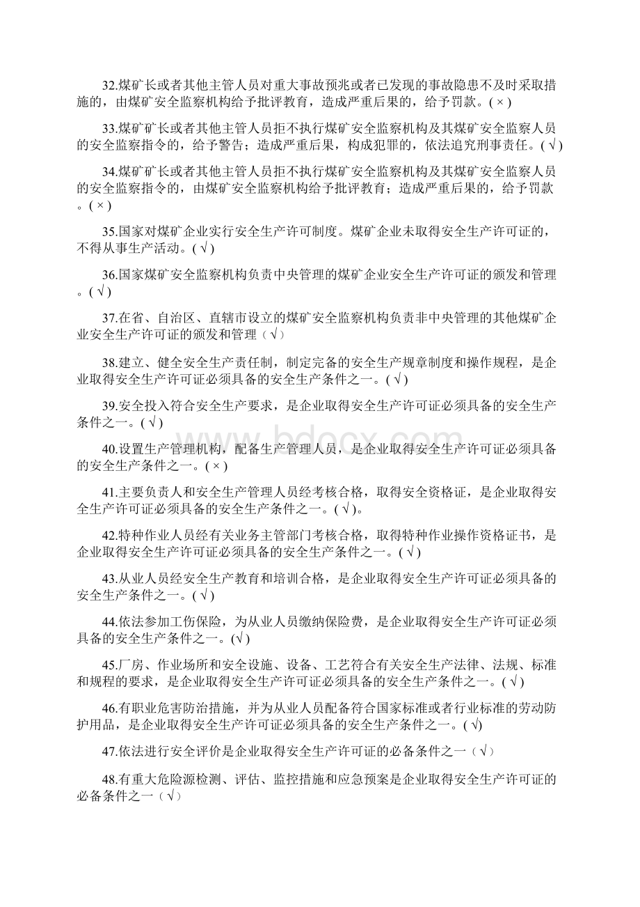 煤矿安全生产管理人员安全资格证培训必考判断题库及答案共210题文档格式.docx_第3页