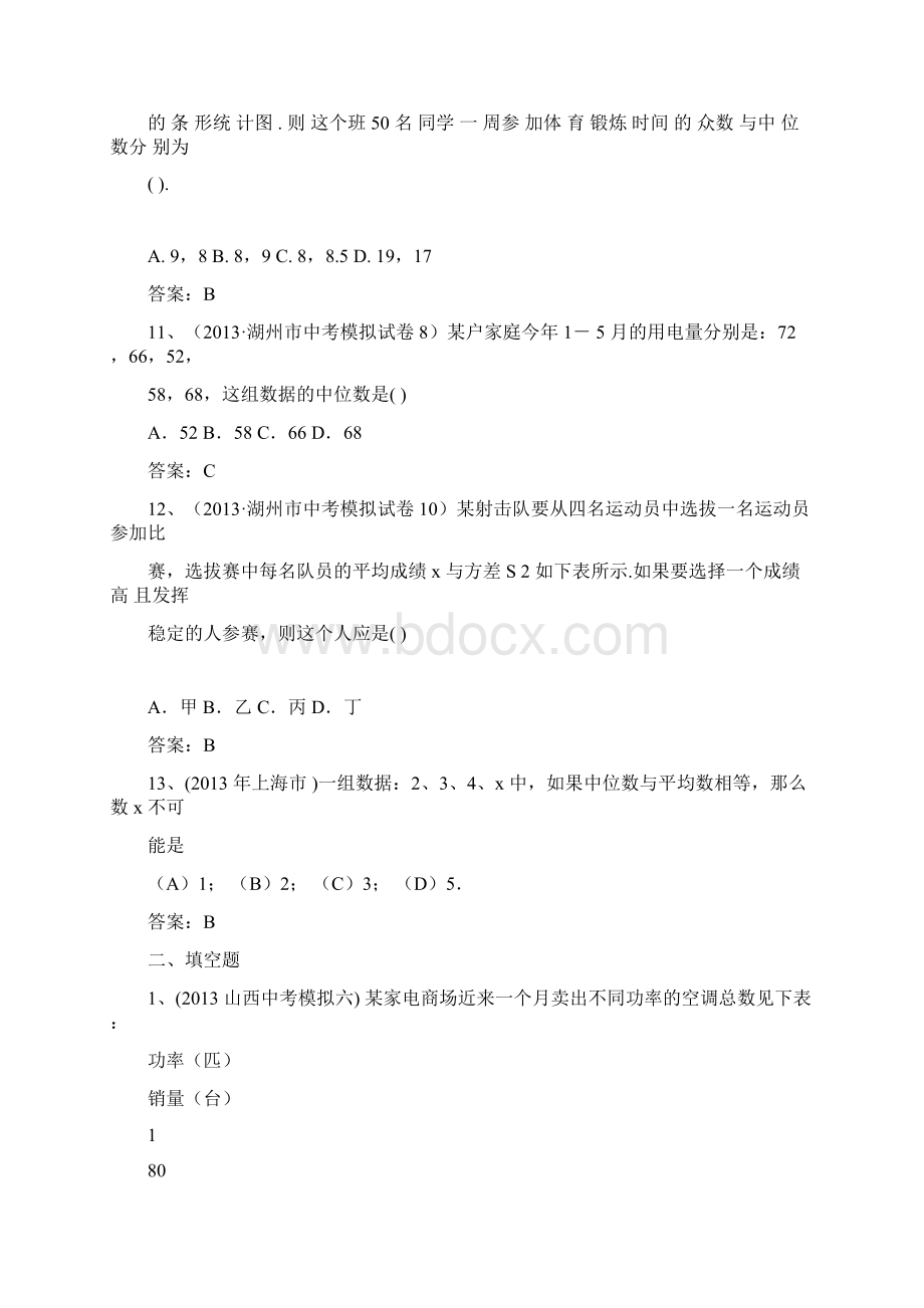 中考复习模拟试题集锦 数据的整理与分析.docx_第3页