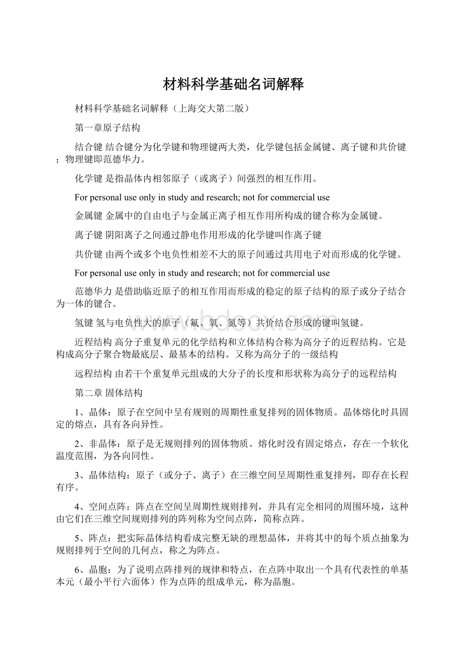 材料科学基础名词解释Word格式.docx