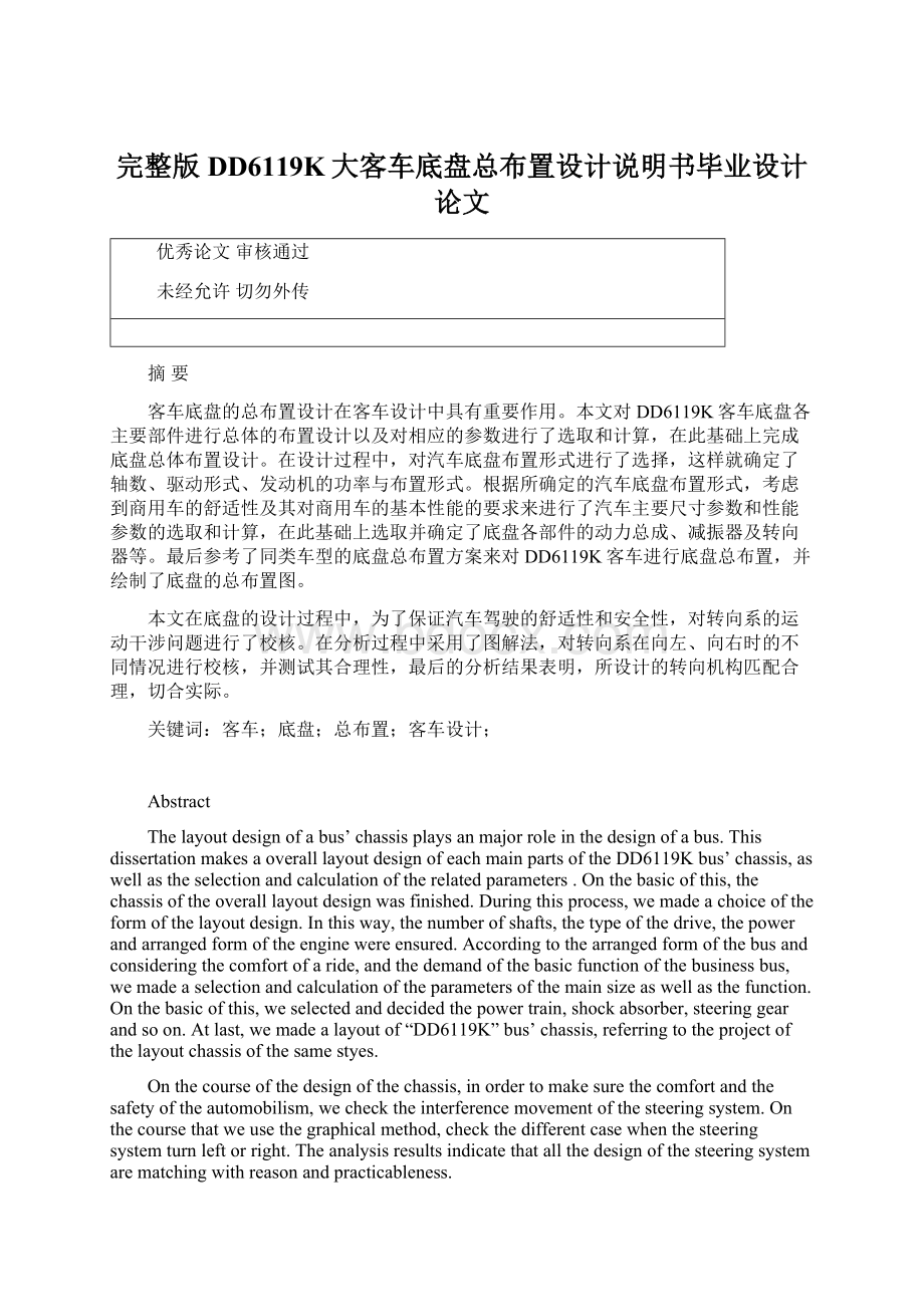 完整版DD6119K大客车底盘总布置设计说明书毕业设计论文.docx