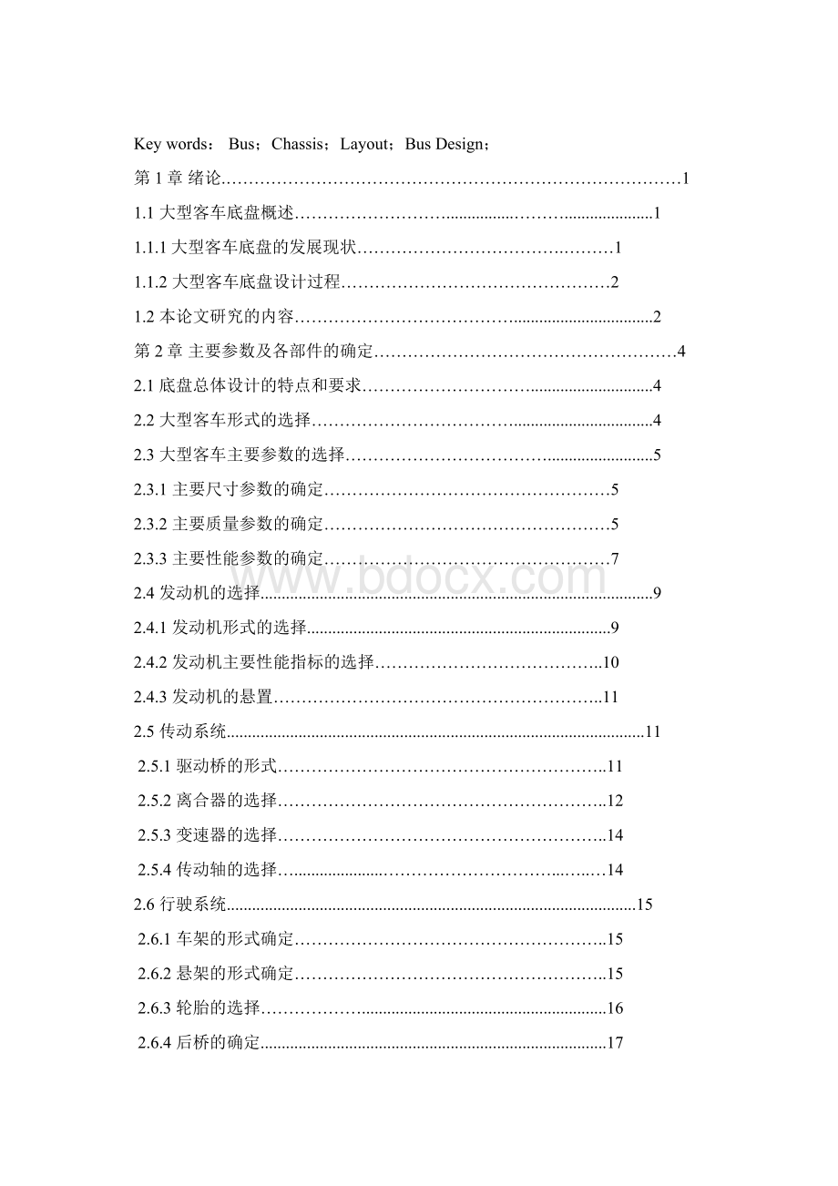 完整版DD6119K大客车底盘总布置设计说明书毕业设计论文.docx_第2页