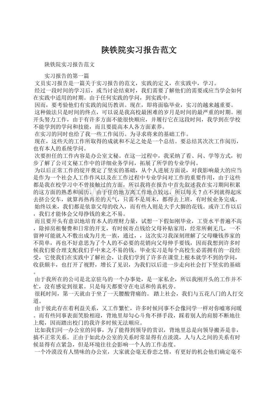 陕铁院实习报告范文.docx_第1页