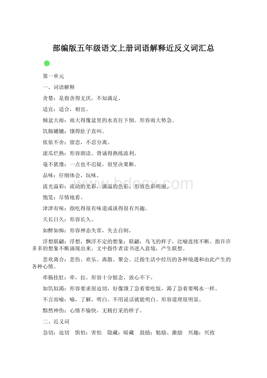 部编版五年级语文上册词语解释近反义词汇总Word下载.docx_第1页