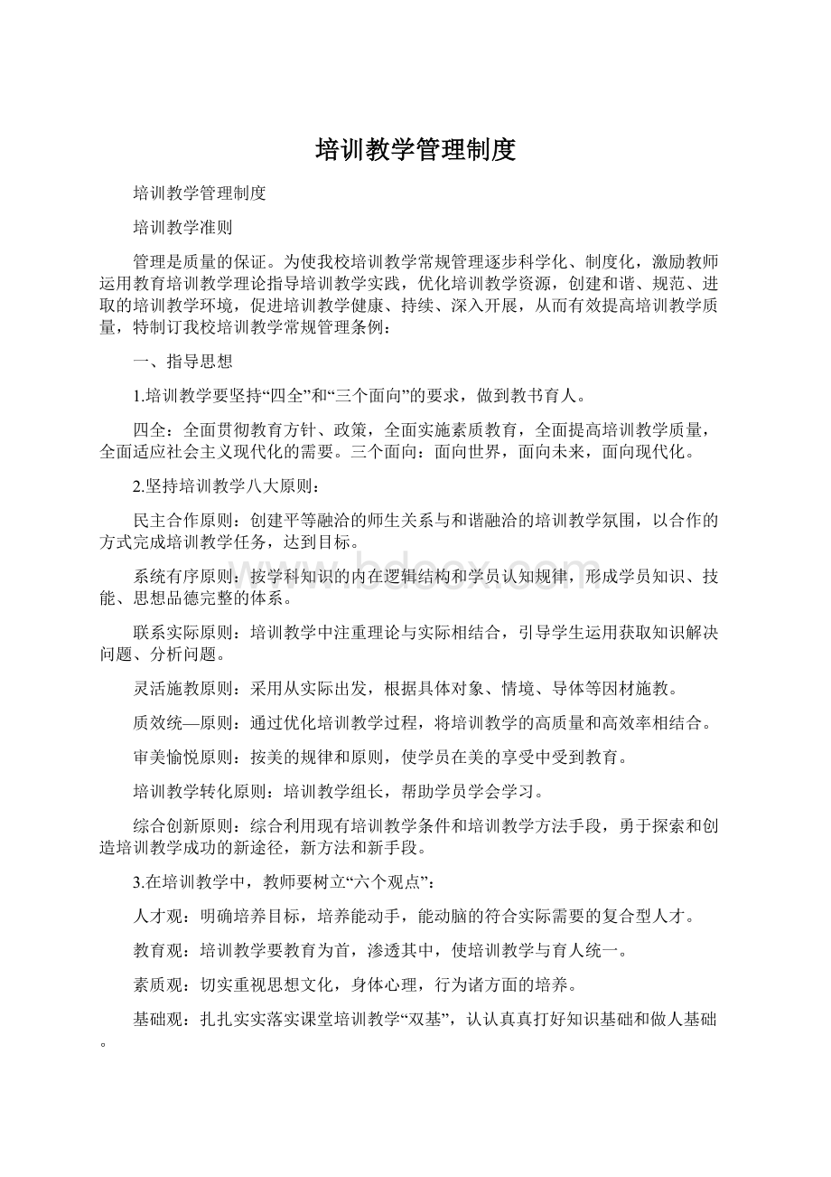 培训教学管理制度Word文件下载.docx_第1页