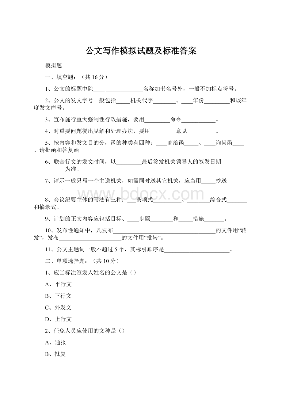 公文写作模拟试题及标准答案Word格式文档下载.docx