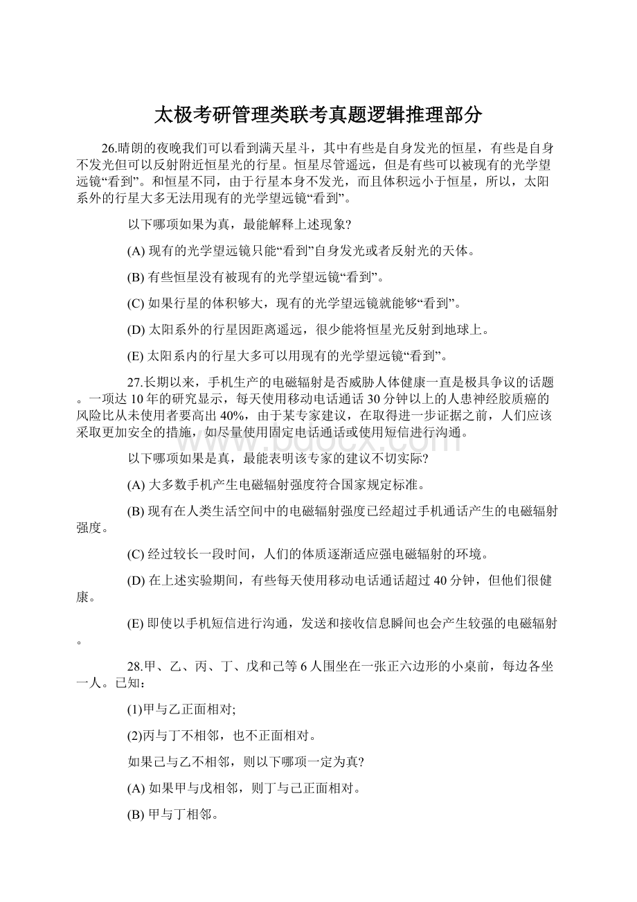 太极考研管理类联考真题逻辑推理部分.docx_第1页