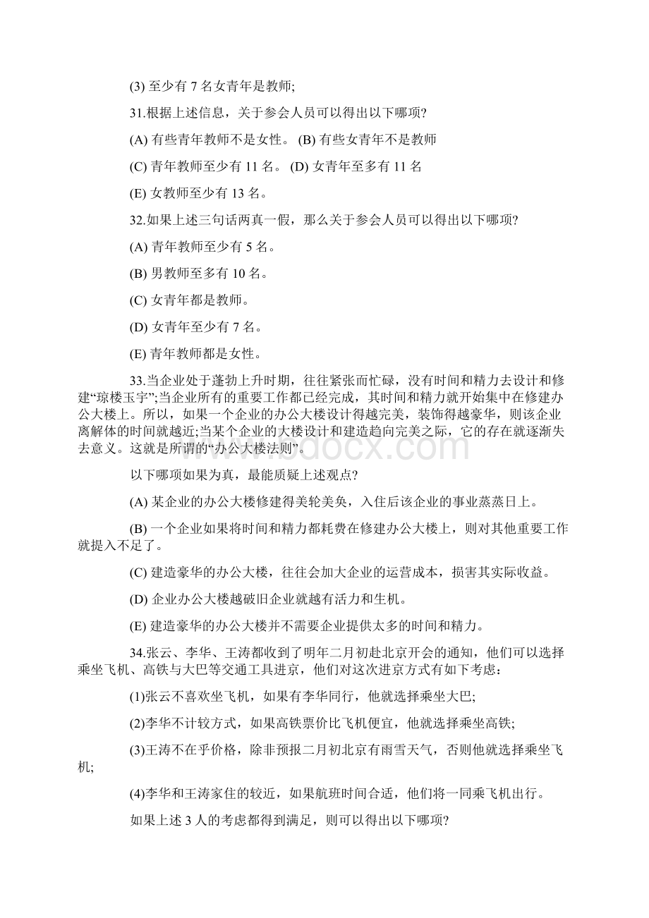 太极考研管理类联考真题逻辑推理部分.docx_第3页