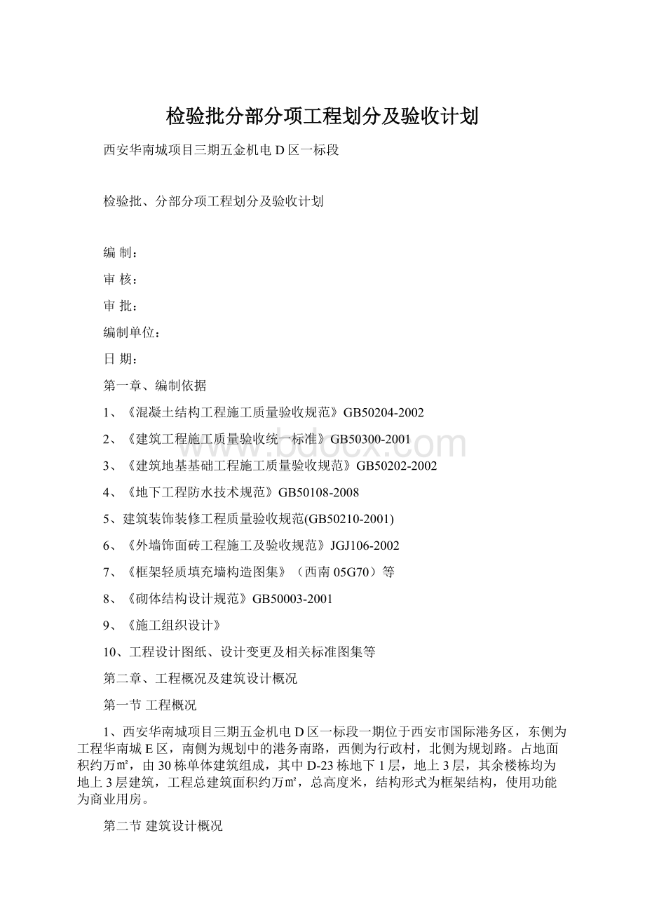 检验批分部分项工程划分及验收计划Word格式.docx_第1页