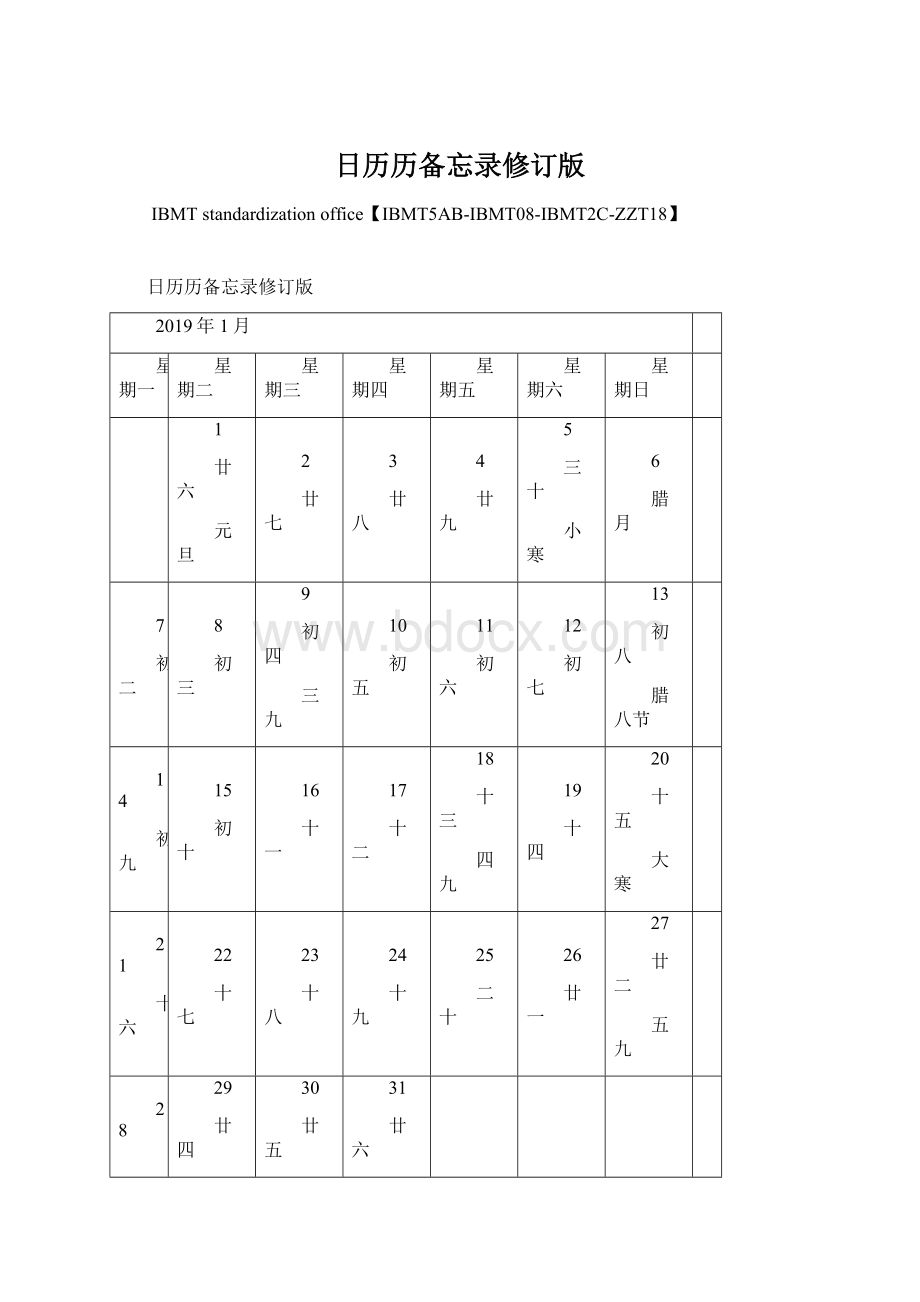 日历历备忘录修订版.docx_第1页