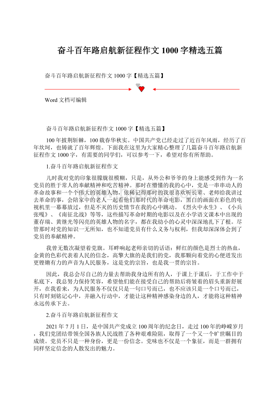 奋斗百年路启航新征程作文1000字精选五篇.docx_第1页