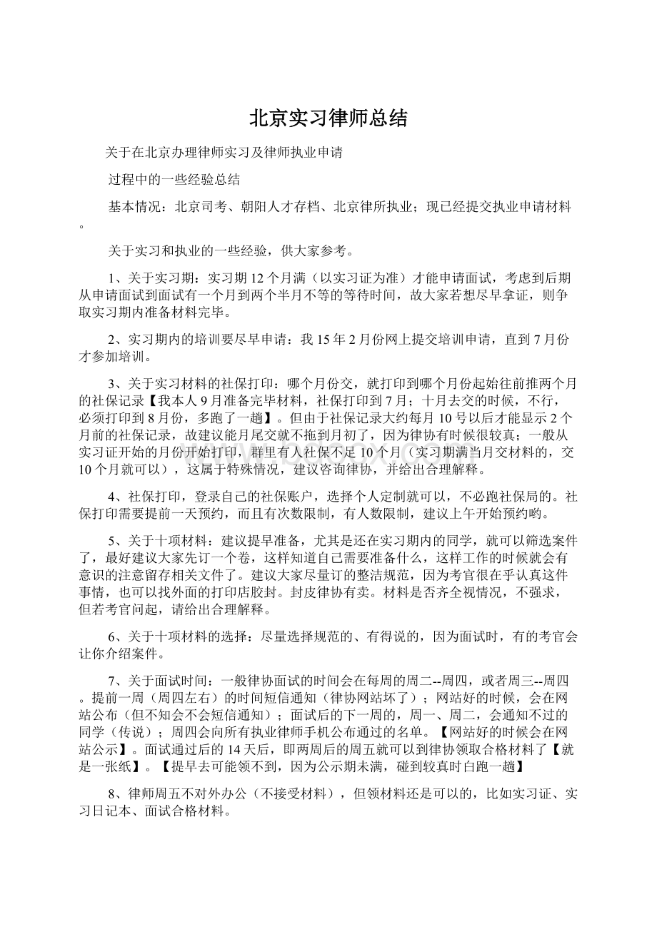 北京实习律师总结文档格式.docx_第1页