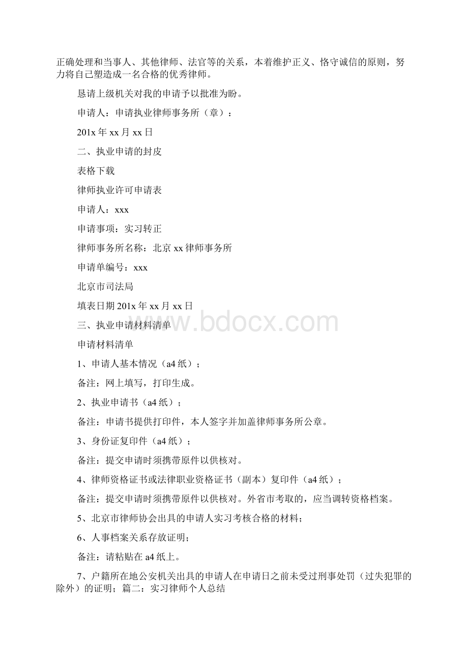 北京实习律师总结文档格式.docx_第3页