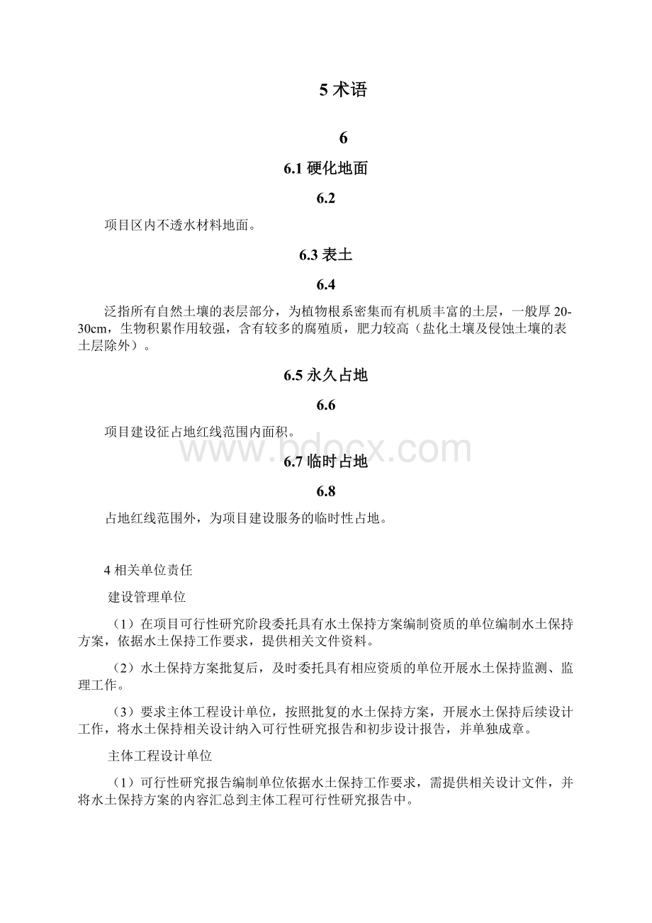 水土保持报告书房地产类技术导则.docx_第3页