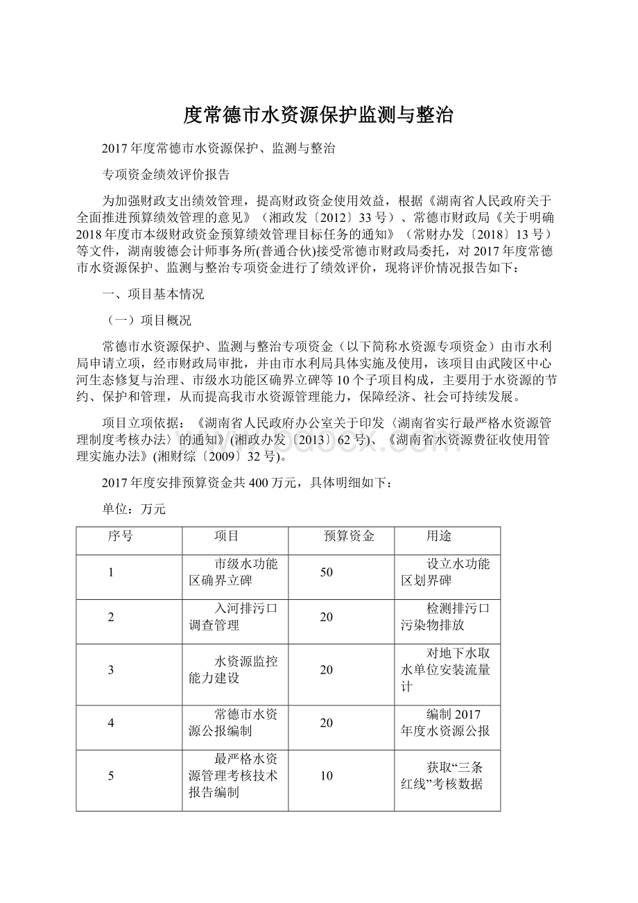 度常德市水资源保护监测与整治Word文档格式.docx_第1页