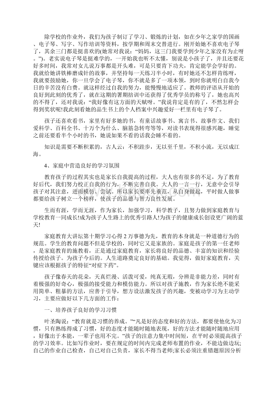 家庭教育大讲坛第十期学习心得体会Word格式文档下载.docx_第2页