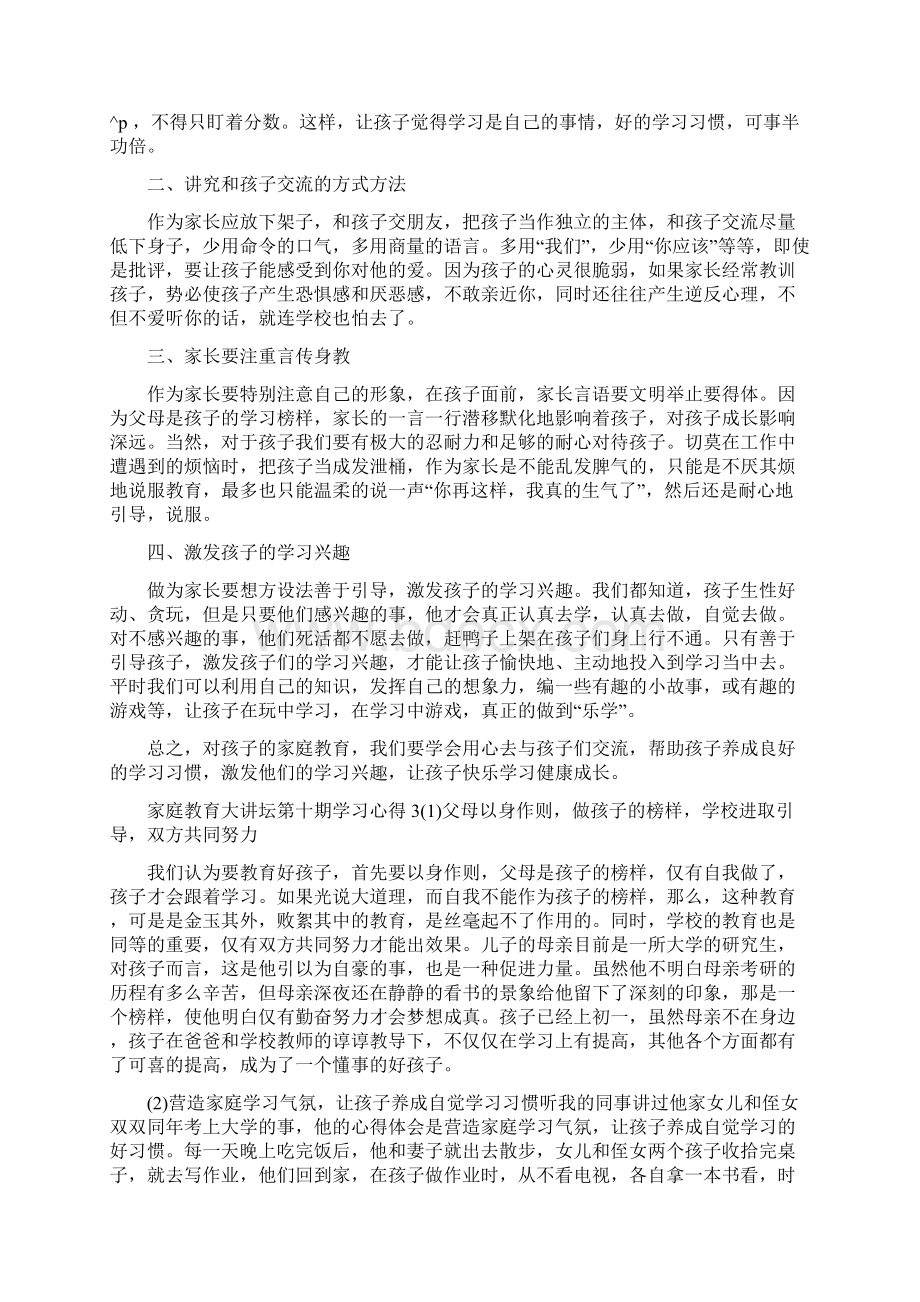 家庭教育大讲坛第十期学习心得体会.docx_第3页