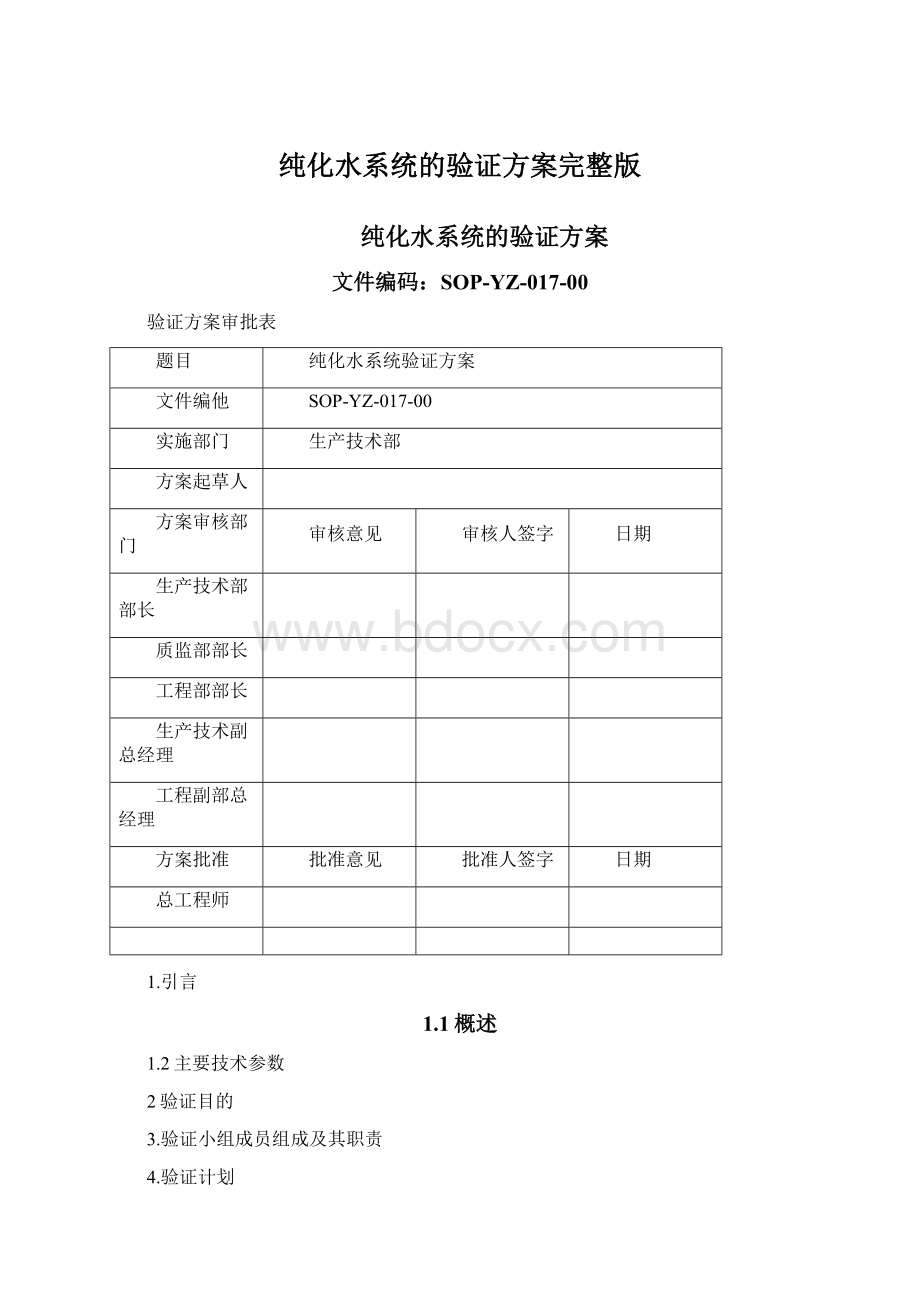 纯化水系统的验证方案完整版Word文档格式.docx_第1页