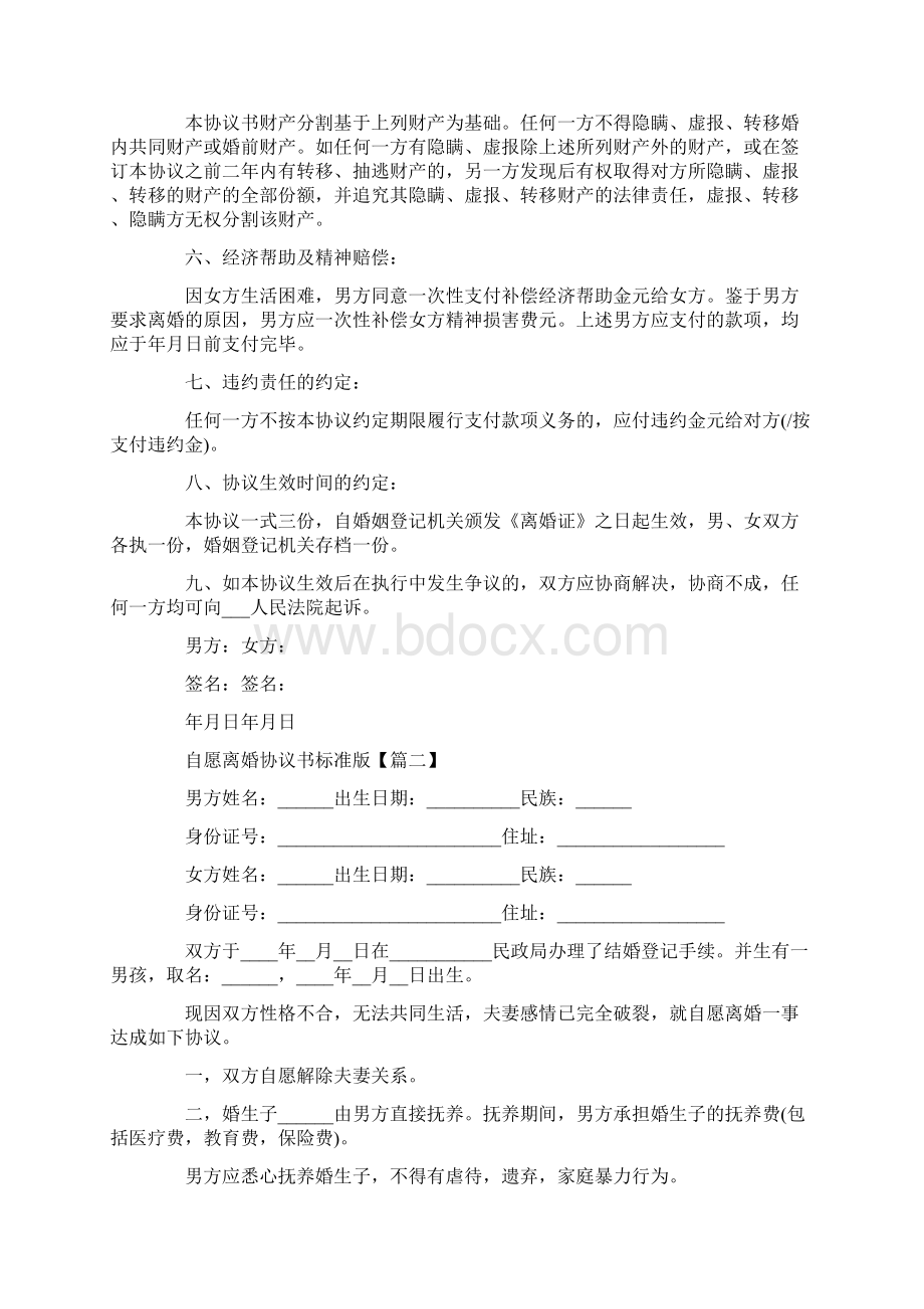 自愿离婚协议书标准版范文最新.docx_第2页