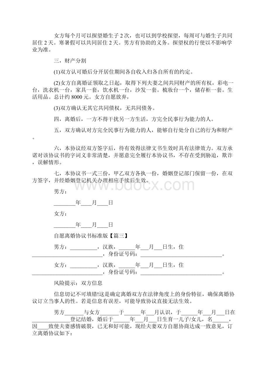 自愿离婚协议书标准版范文最新.docx_第3页