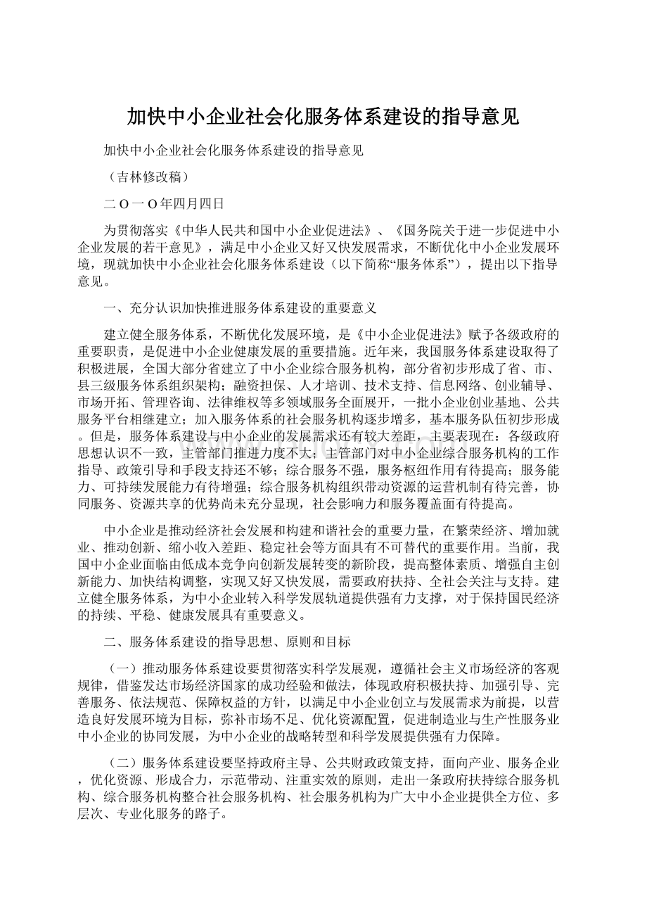 加快中小企业社会化服务体系建设的指导意见Word格式.docx