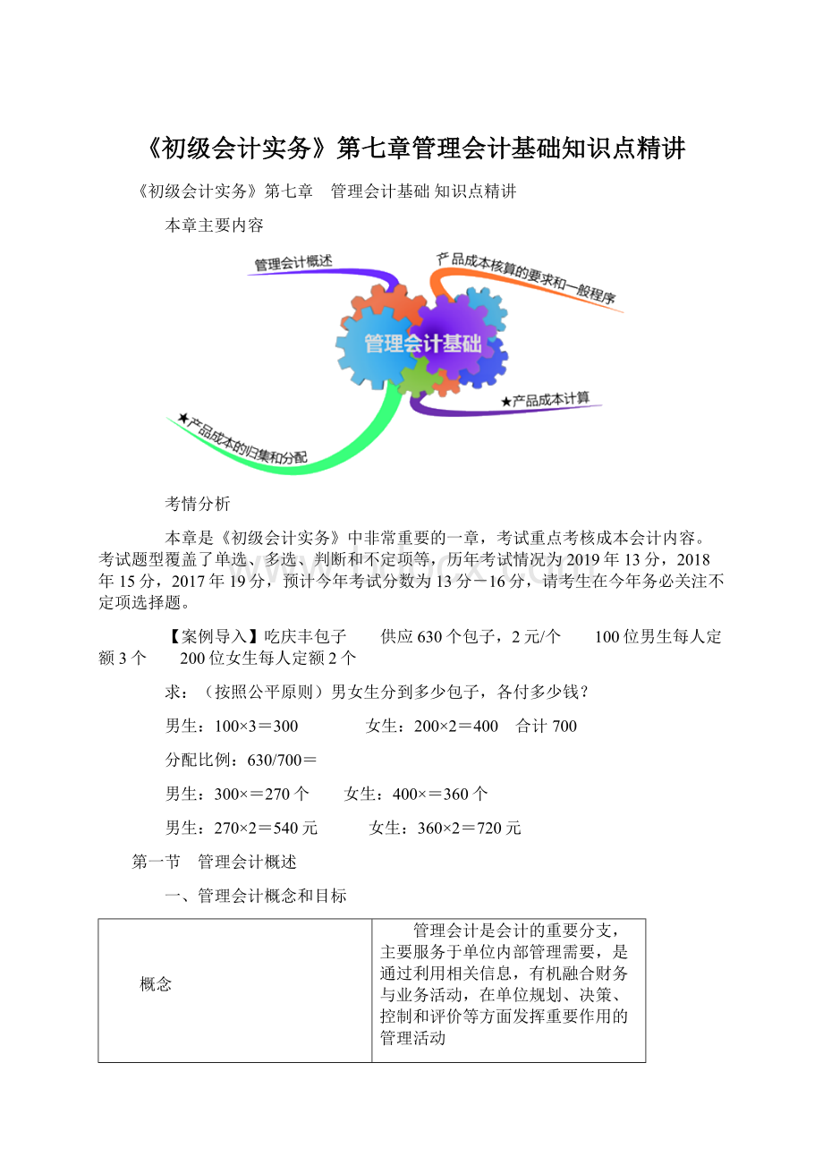 《初级会计实务》第七章管理会计基础知识点精讲.docx_第1页