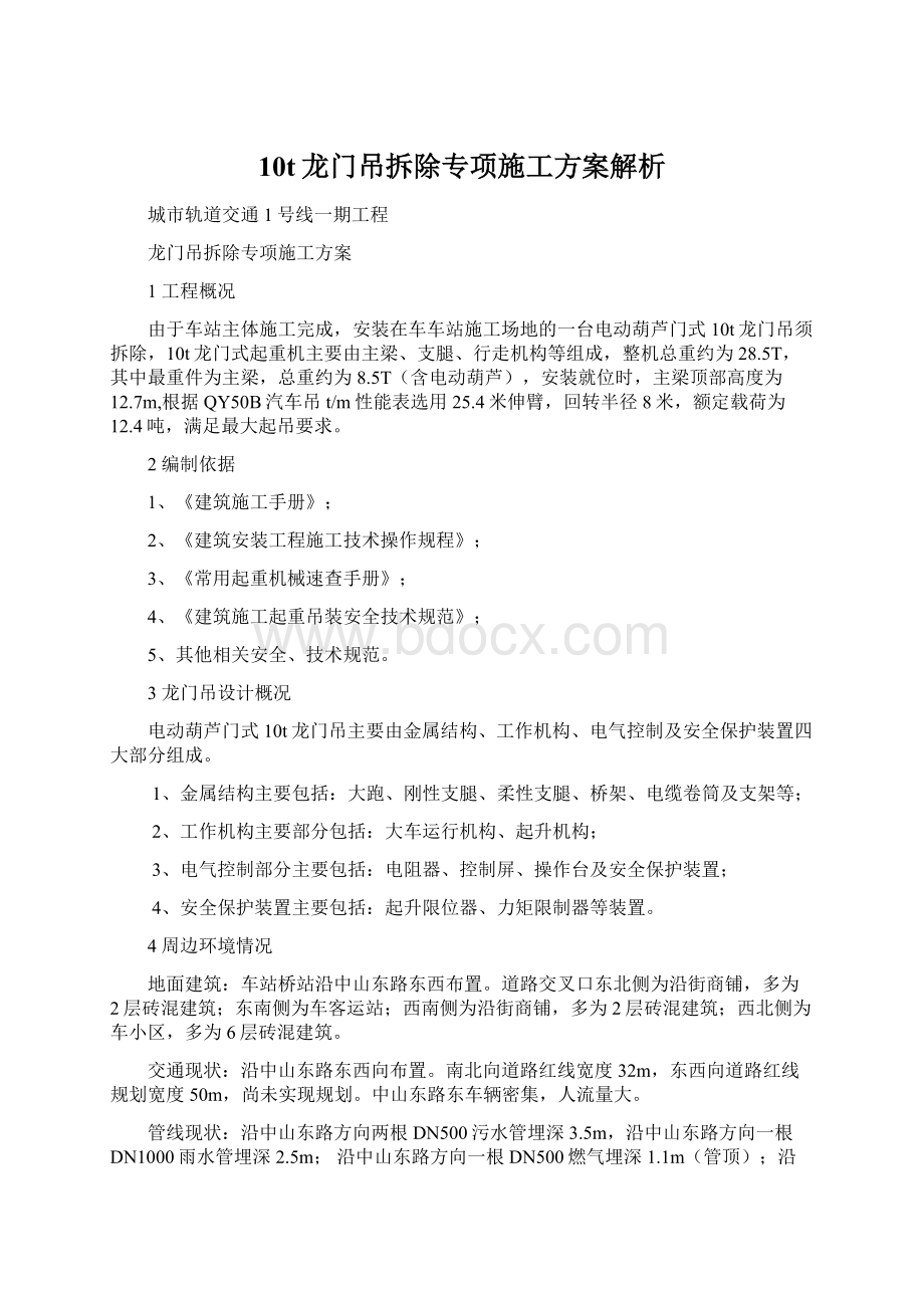 10t龙门吊拆除专项施工方案解析.docx_第1页