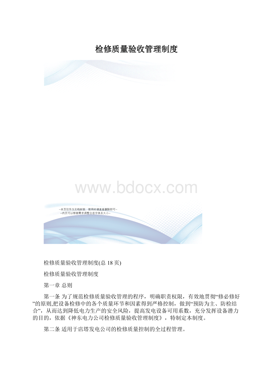 检修质量验收管理制度.docx