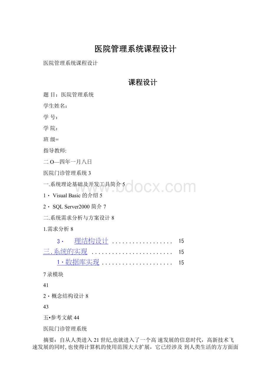 医院管理系统课程设计.docx_第1页