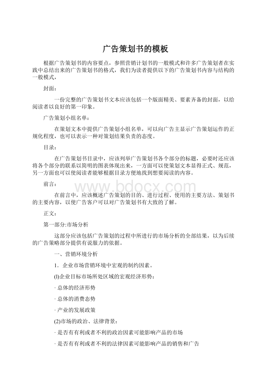 广告策划书的模板Word格式文档下载.docx_第1页