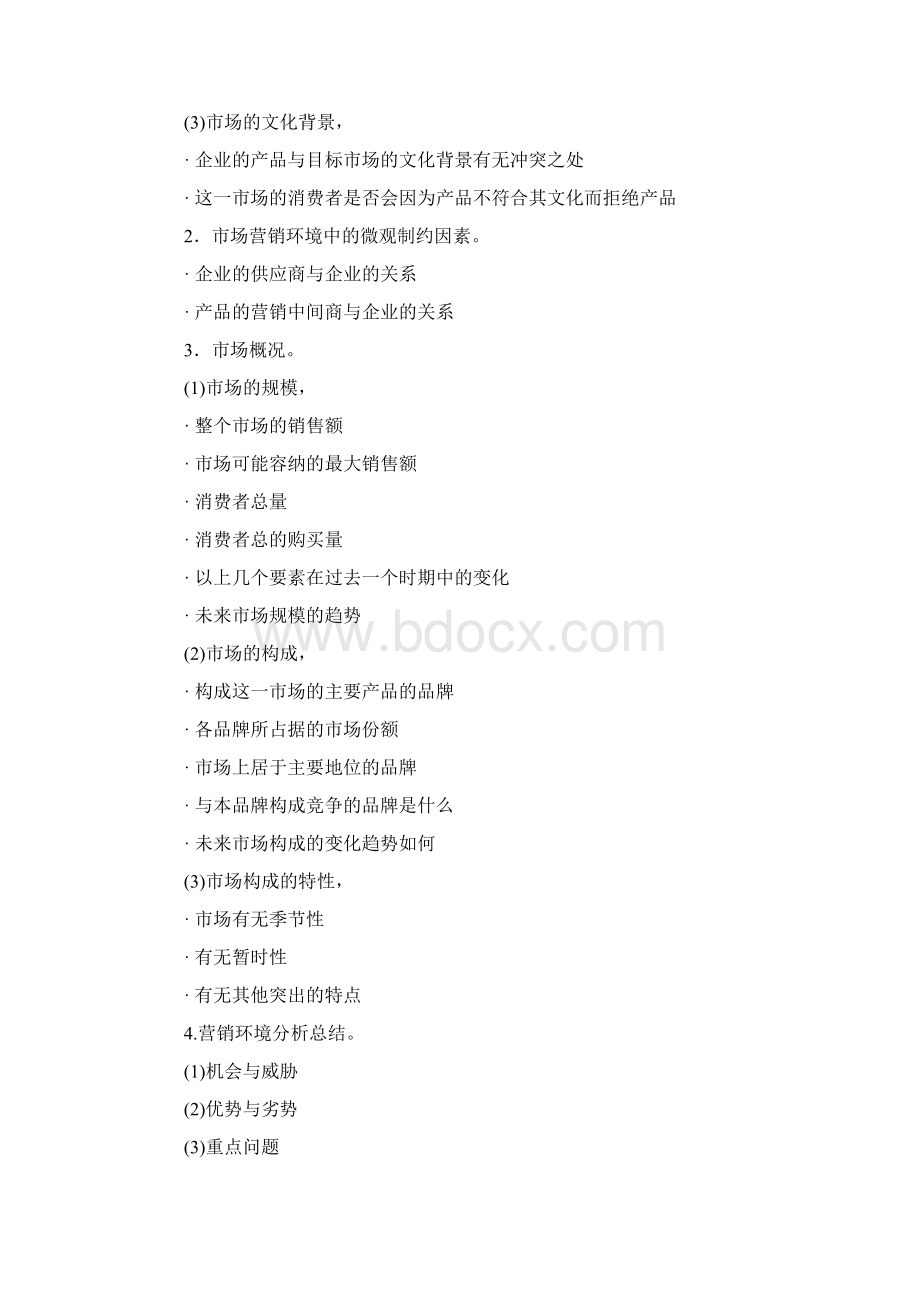 广告策划书的模板Word格式文档下载.docx_第2页