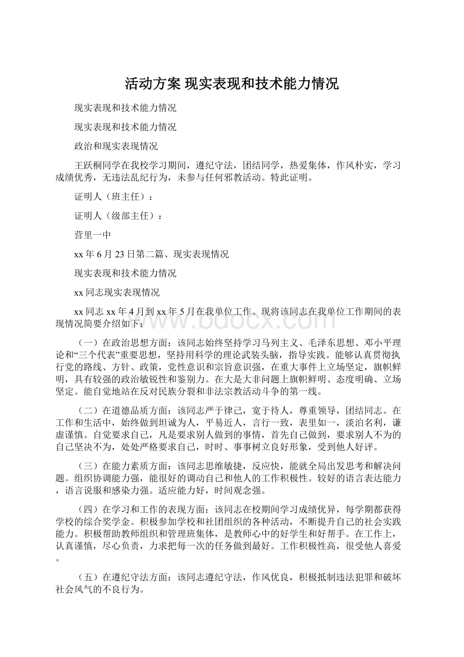 活动方案 现实表现和技术能力情况.docx