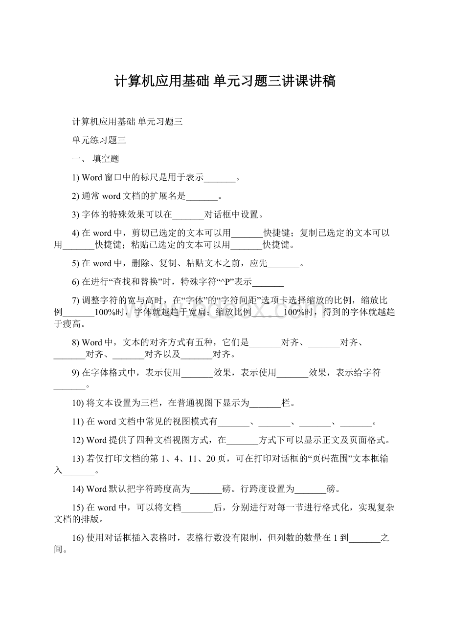 计算机应用基础 单元习题三讲课讲稿.docx_第1页