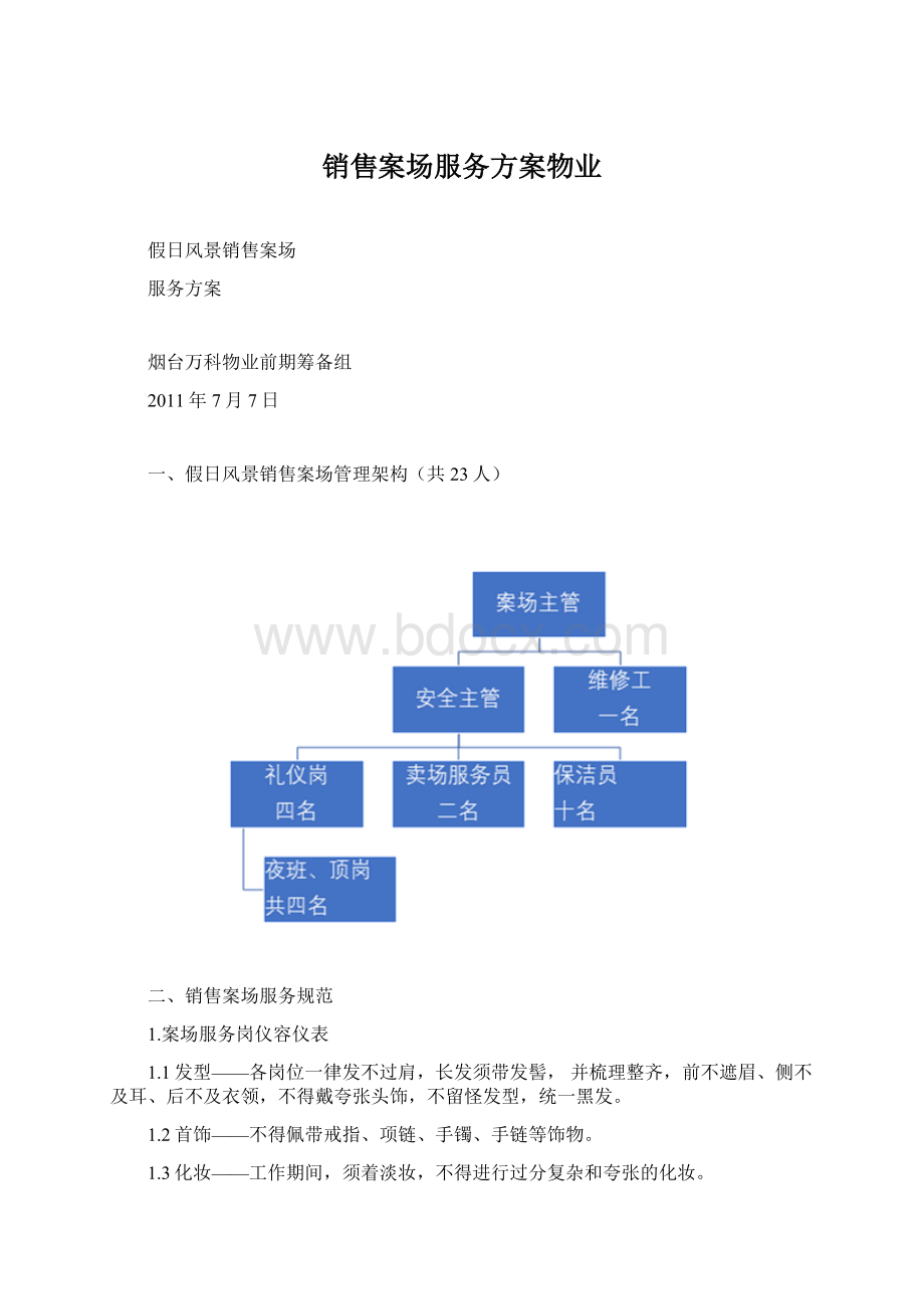 销售案场服务方案物业.docx_第1页