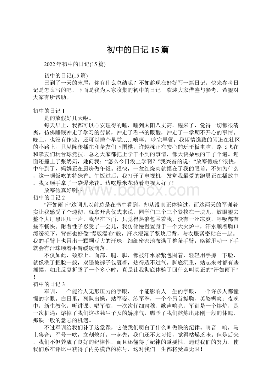 初中的日记15篇Word文档下载推荐.docx